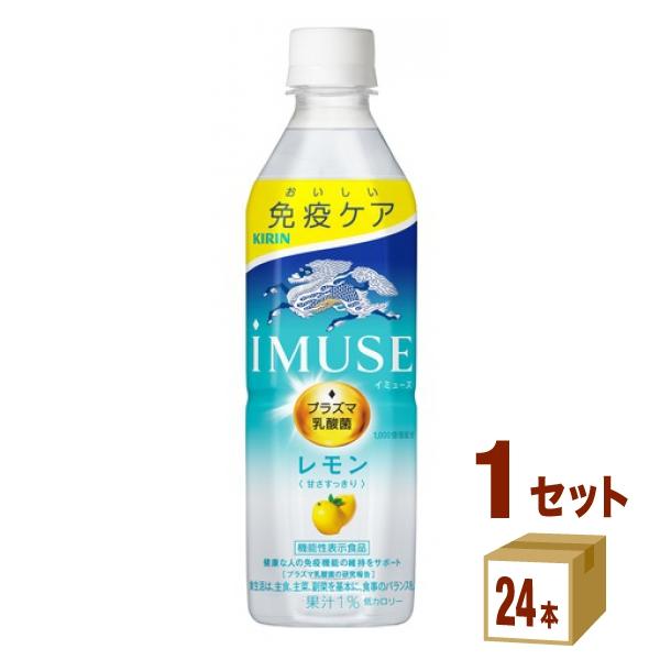 【セール】【乳酸菌】キリン iMUSE イミューズ レモンと乳酸菌 免疫ケア プラズマ乳酸菌 500ml 1ケース(24本)（Yahoo!・イズミックワールド）