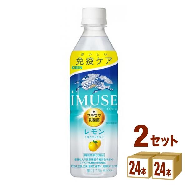 【セール】【乳酸菌】キリン iMUSE イミューズ レモンと乳酸菌 免疫ケア プラズマ乳酸菌 500ml 2ケース(48本)（Yahoo!・イズミックワールド）