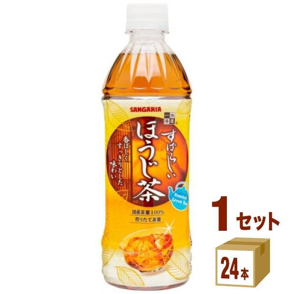 サンガリア すばらしい ほうじ茶 500ml 1ケース (24本)（Yahoo!・イズミックワールド）