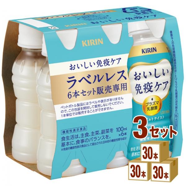 キリン（KIRIN） おいしい免疫ケア ラベルレス EC限定 100ml 3ケース