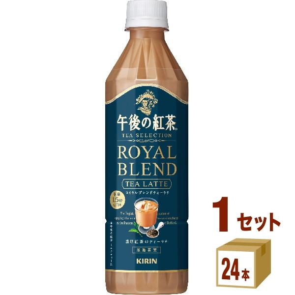 【セール】【紅茶】キリン 午後の紅茶 TEA SELECTION ロイヤルブレンドティーラテ 500ml 1ケース(24本)（Yahoo!・イズミックワールド）