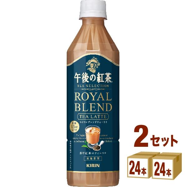 【セール】【紅茶】キリン 午後の紅茶 TEA SELECTION ロイヤルブレンドティーラテ 500ml 2ケース(48本)（Yahoo!・イズミックワールド）
