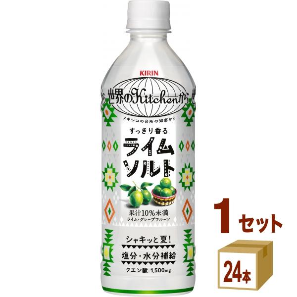 キリン 世界のKitchenから ライムソルト 500ml×24本×1ケース (24本)
