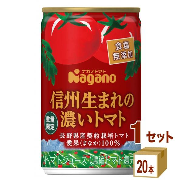 特売 ナガノトマト 信州生まれの濃いトマト 食塩無添加 濃縮還元 缶 160g 3ケース (60本)