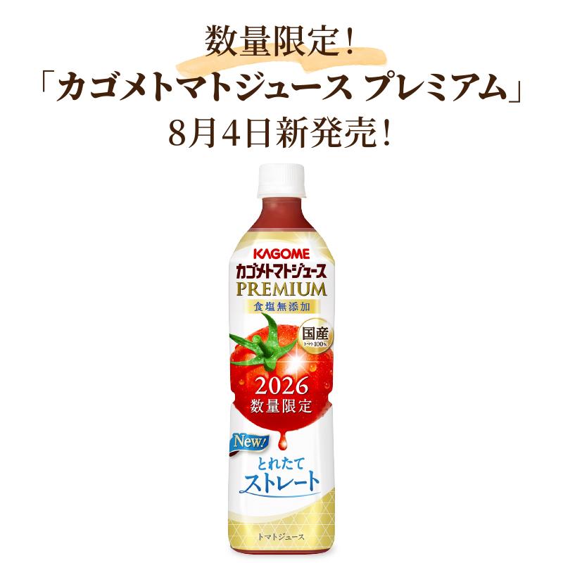 2026年 新物カゴメ トマトジュースプレミアム食塩無添加 720ml×15本×2