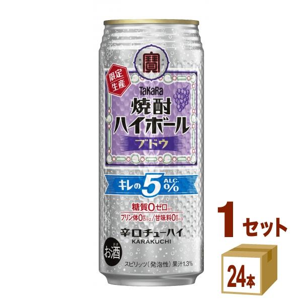 宝酒造 タカラ 焼酎ハイボール キレの5％〈ブドウ〉缶 500ml×24本×1 