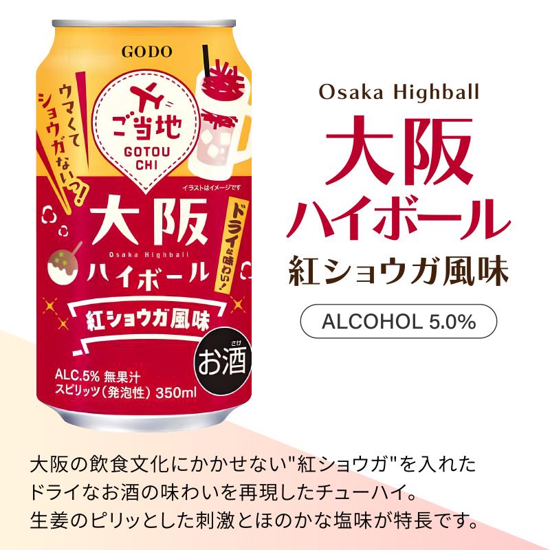 合同酒精 ご当地チューハイ ハイボール 選べるセット 缶 350ml 2ケース