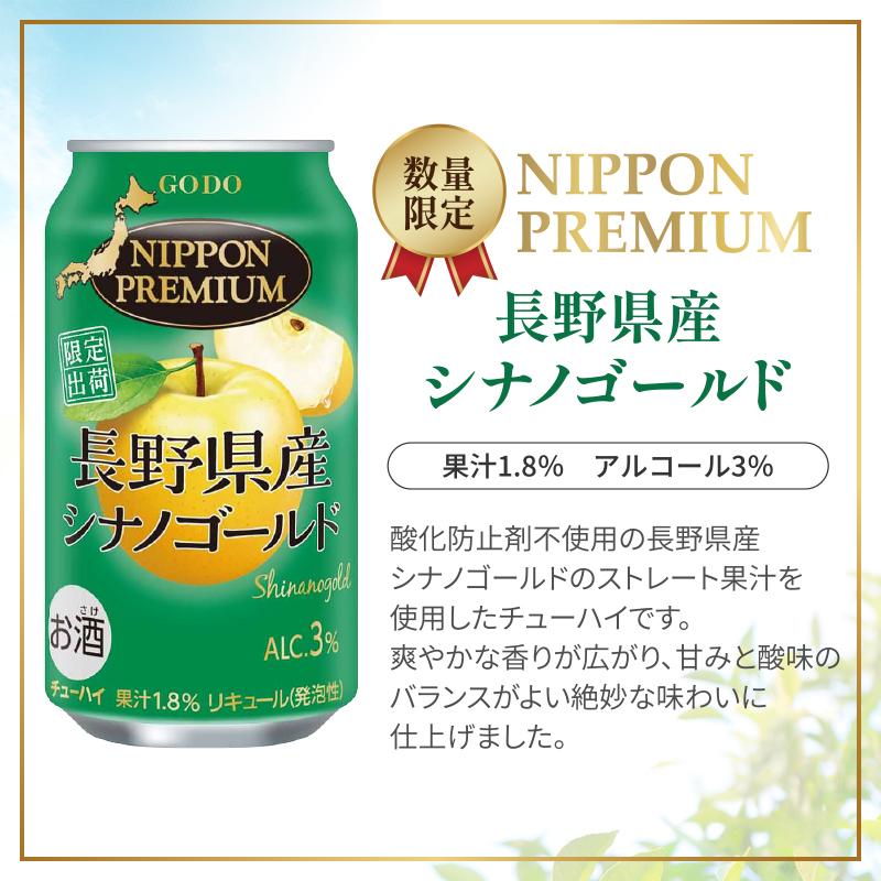合同酒精 チューハイ NIPPON PREMIUM ニッポンプレミアム 選べる飲み