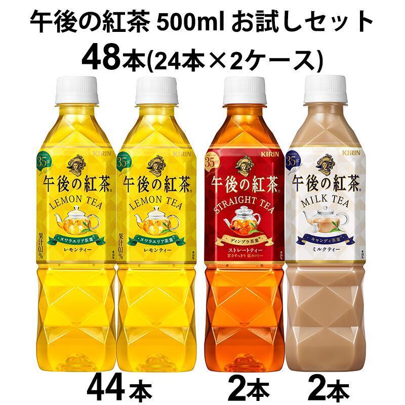 キリン 午後の紅茶 レモンティー 44本 ストレートティー2本 ミルクティー2本 お試し セット 500ml 48本 1ケース 48本 オリジナル イズミックワールド 通販 Paypayモール