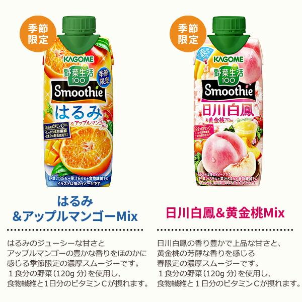 カゴメ 選べるセット 野菜生活100 Smoothie(スムージー)330ml 1ケース(12本)はるみ&アップルマンゴー｜izmic-ec｜03