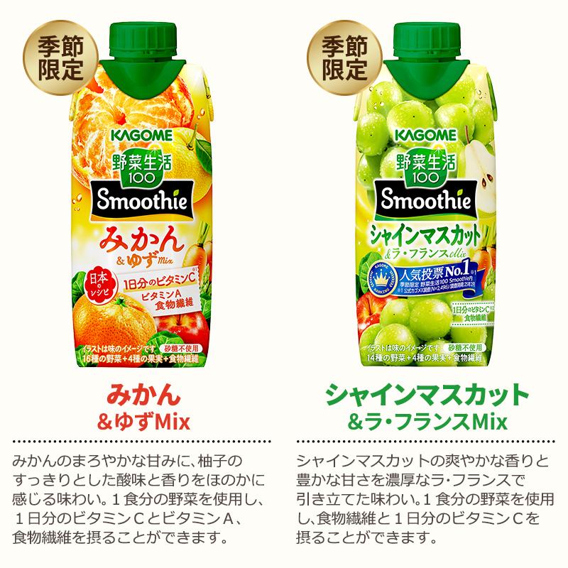 野菜生活100 Smoothie ポイント3％付与 カゴメ 選べるセット