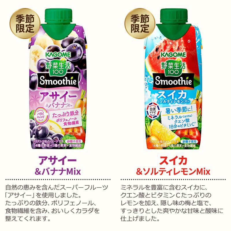 野菜生活100 Smoothie ポイント3％付与 カゴメ 選べるセット