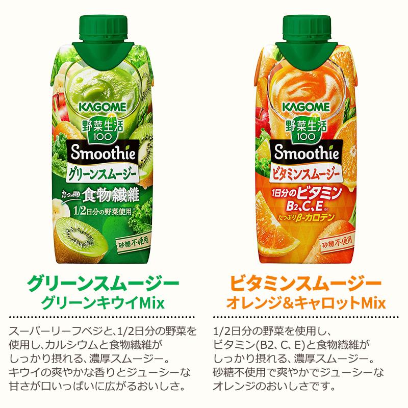 野菜生活100 Smoothie ポイント10％付与 カゴメ 選べるセット
