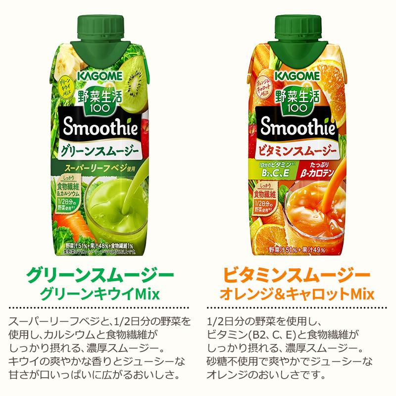 野菜生活100 Smoothie ポイント5％付与 カゴメ 選べるセット