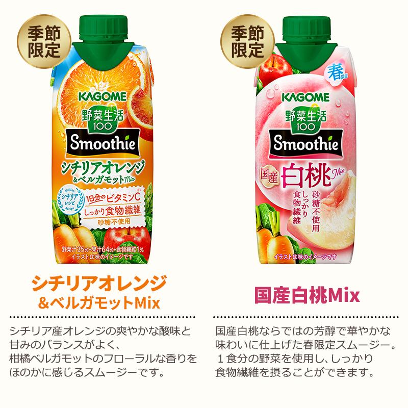 野菜生活100 Smoothie ポイント10％付与 カゴメ 選べるセット