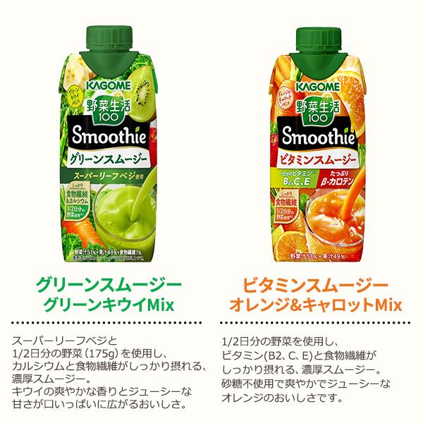 カゴメ 選べる4ケース（48本）野菜生活100 Smoothie（スムージー