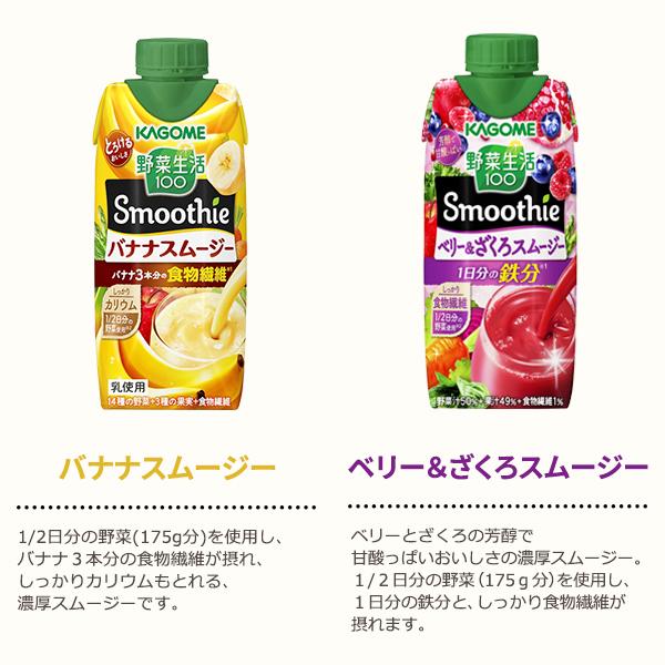 カゴメ 選べる4ケース（48本）野菜生活100 Smoothie（スムージー