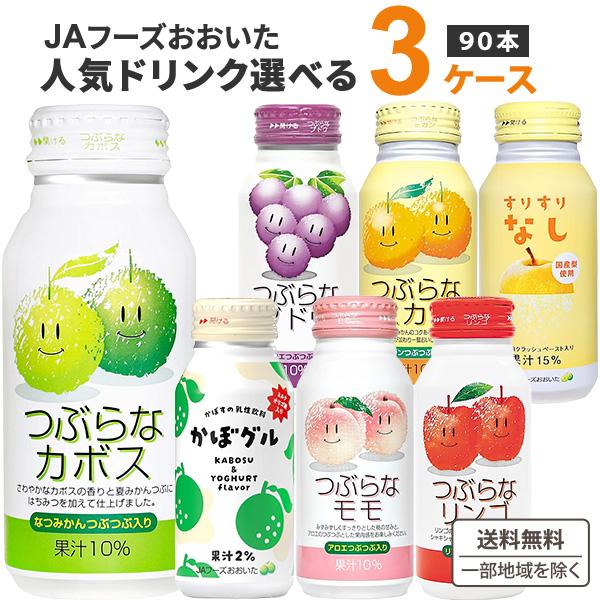 JAフーズおおいた 選べるセット つぶらなシリーズ 他 190ml 3ケース(90