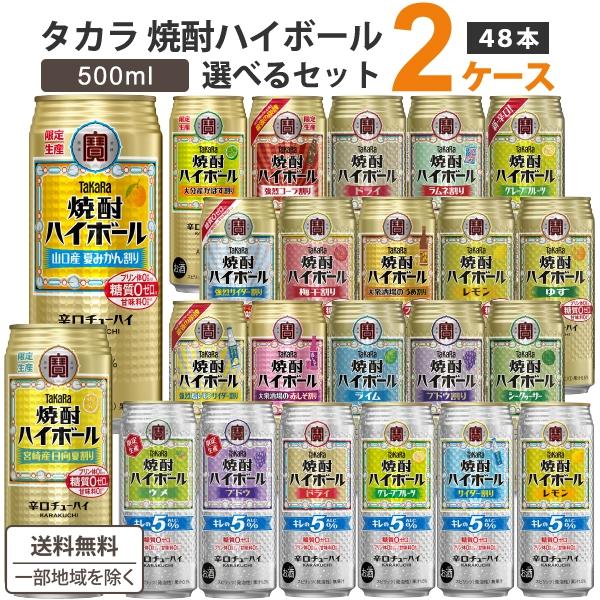 チューハイ 宝酒造 タカラ 焼酎ハイボール 選べるセット 500ml 2ケース(48本)（Yahoo!・イズミックワールド）