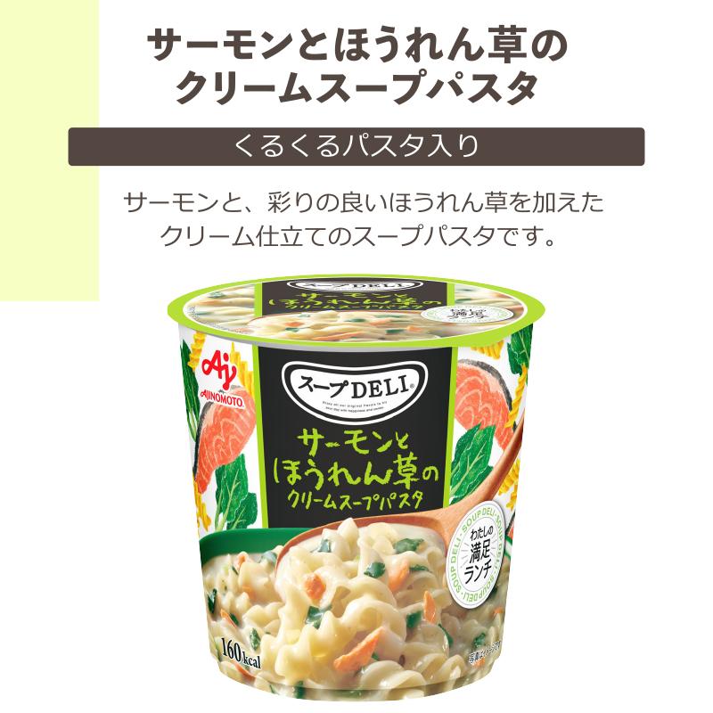 AJINOMOTO（味の素） スープDELI スープデリ インスタントカップスープ