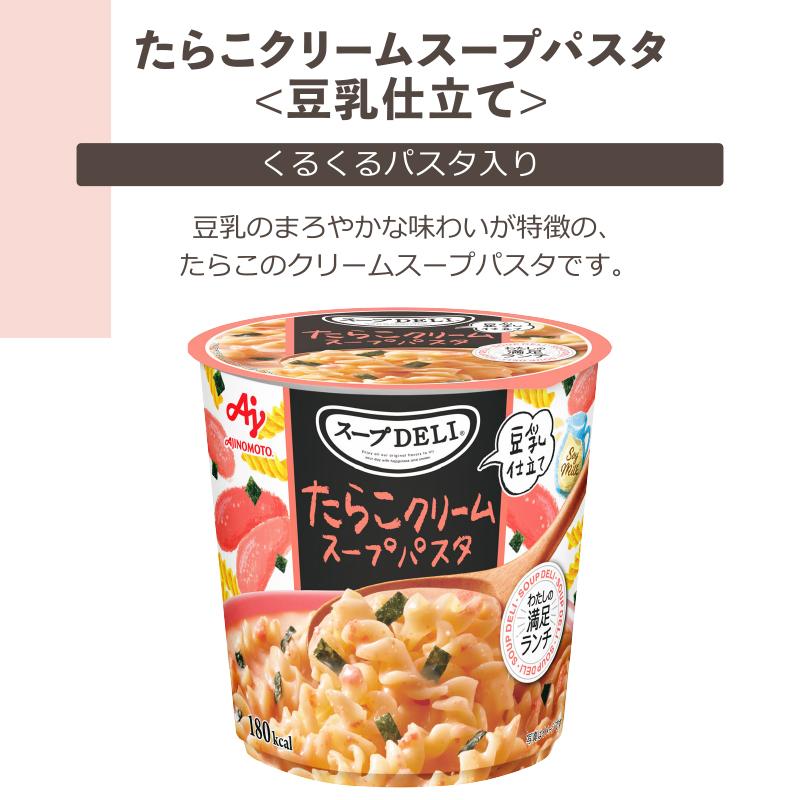 AJINOMOTO（味の素） スープDELI スープデリ インスタントカップスープ
