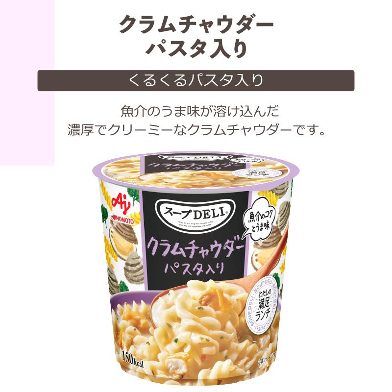 AJINOMOTO（味の素） スープDELI スープデリ インスタントカップスープ
