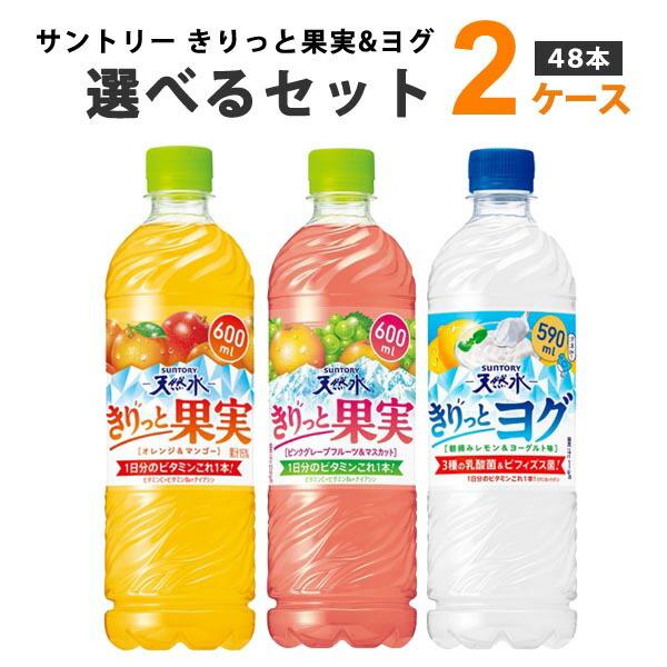 特売 サントリー 天然水 きりっと果実 オレンジ＆マンゴー ピンクグレープフルーツ＆マスカット きりっとヨグ 選べるセット 600/590ml 2ケース(48本)（Yahoo!・イズミックワールド）