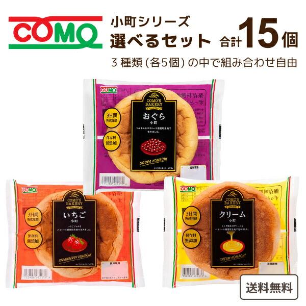 コモ ロングライフパン 小町シリーズ 選べるセット 15個(3種類×5個)（Yahoo!・イズミックワールド）