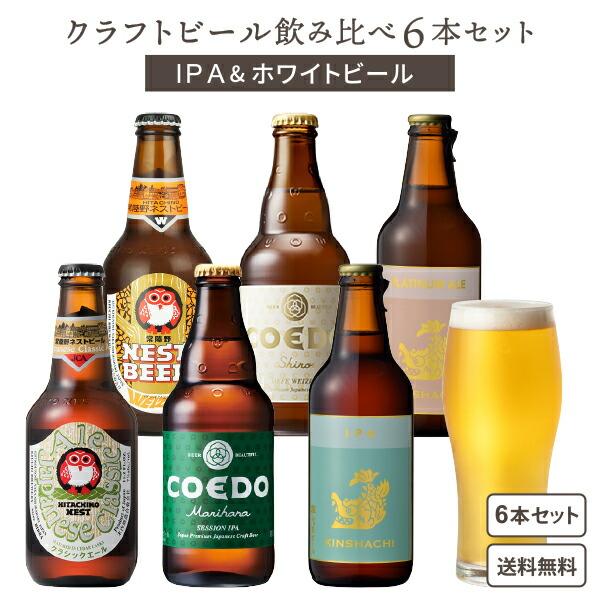 【74%OFF!】 最安値級価格 クラフトビール IPAamp;ホワイトビール飲み比べ6本セット craftbeer artgames.ro artgames.ro