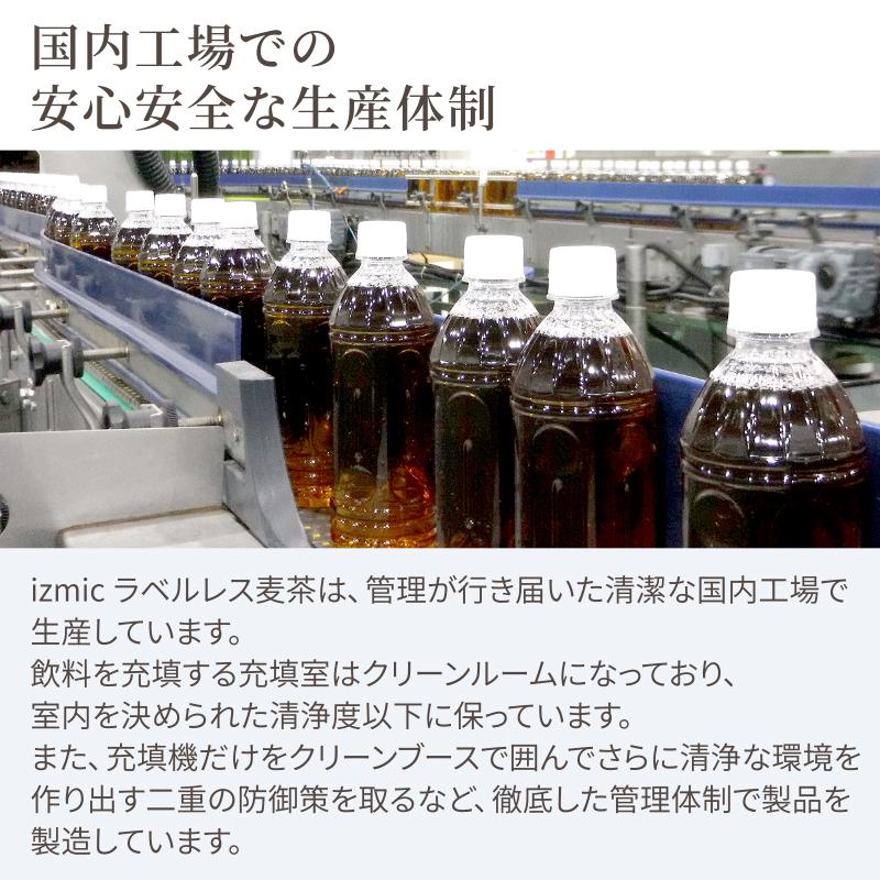 izmic（イズミック） ポイント3％付与中 抹茶入り緑茶 麦茶 ラベルレス
