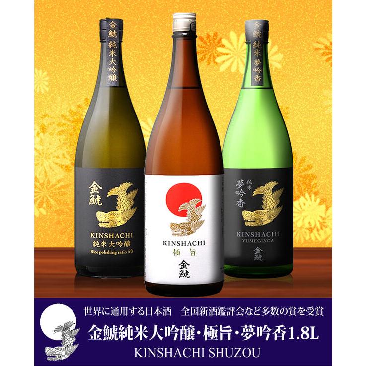 盛田金しゃち酒造 金鯱純米大吟醸・極旨・夢吟香1.8L 3本セット 愛知県