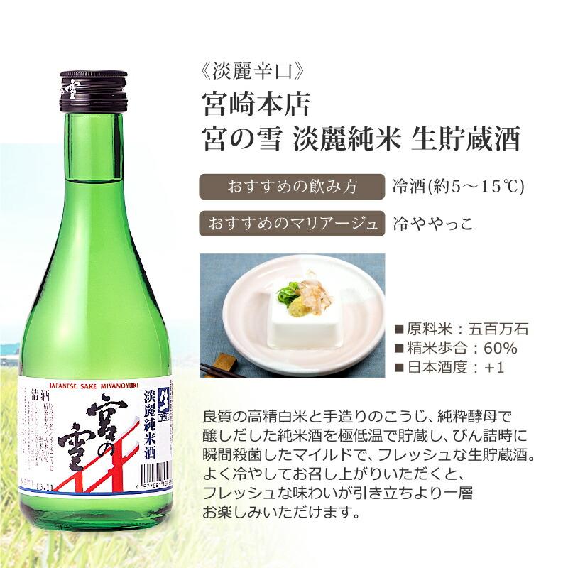 日本酒 地酒セット 純米 生貯蔵酒飲み比べ 6本セット 菊正宗 蓬莱 渡辺