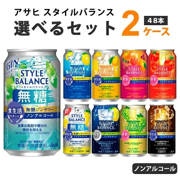アサヒ スタイルバランス 選べるセット 350ml×24本×2ケース(48本) ノンアルコール チューハイ（Yahoo!・イズミックワールド）