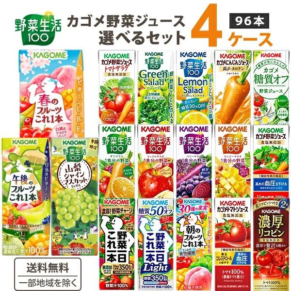 ポイント10％ 定番カゴメ 野菜ジュース選べる4ケースセット 200ml/195ml 96本（24本×4ケース）野菜生活トマトジュース まとめ買い ビタミン（Yahoo!・イズミックワールド）