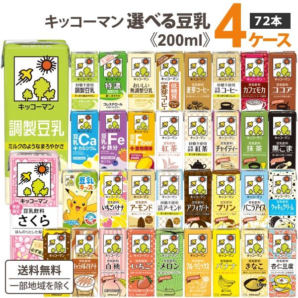 キッコーマン 豆乳 200ml 選べる セット 4ケース(72本)