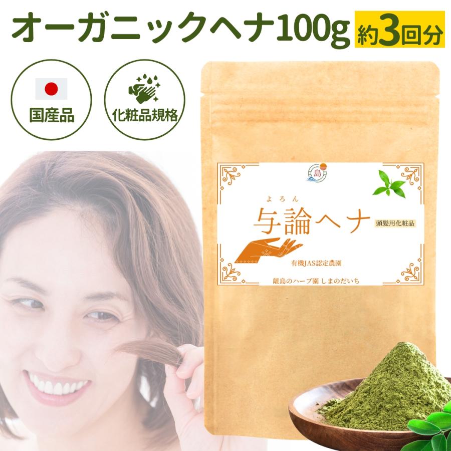 国産ヘナ 化粧品規格 100g 1パック 約3回分 与論島のヘナ農園産 国産ヘナ 化粧品規格 100g 1パック 約3回分 与論島のヘナ農園産