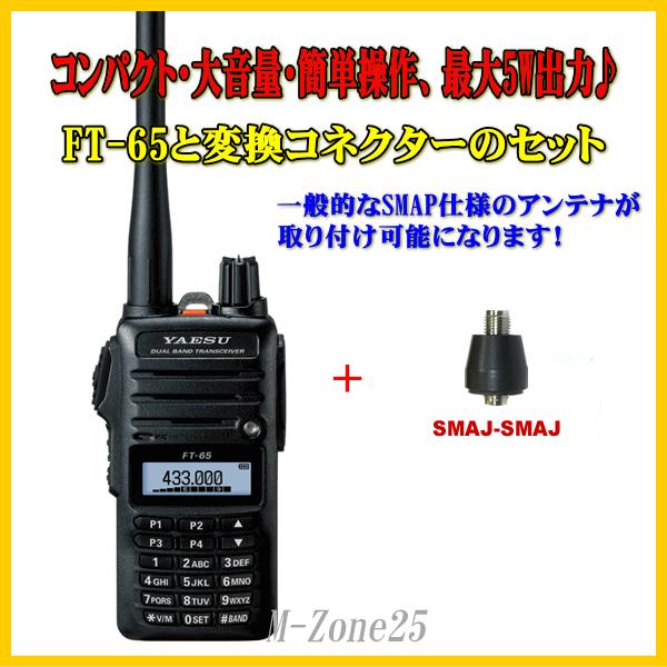 FT-65 ヤエス(八重洲無線)144/430MHz帯 FM デュアルバンドハンディ