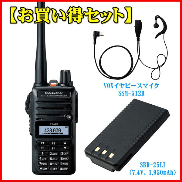 同梱不可】 FT-65とSSM-512BとSBR-25LIのセット 八重洲無線 FM