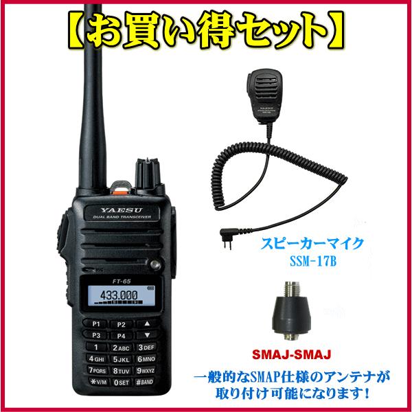 FT-65とスピーカーマイクSSM-17Bとアンテナ変換コネクターSMAJ-SMAJのセット　八重洲無線　FMトランシーバー　FT65（Yahoo!・いずちょっくらいいねっと）