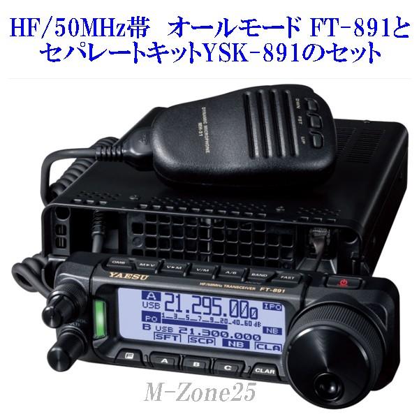 FT-891シリーズとセパレートキットYSK-891のセット YAESU HF/50MHz帯