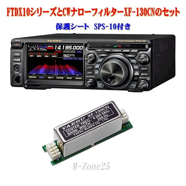 【ご予約】FTDX10シリーズとXF-130CNとSPS-10セット　YAESU　HF/50MHz帯　トランシーバー　アマチュア無線機　八重洲無線　ヤエス