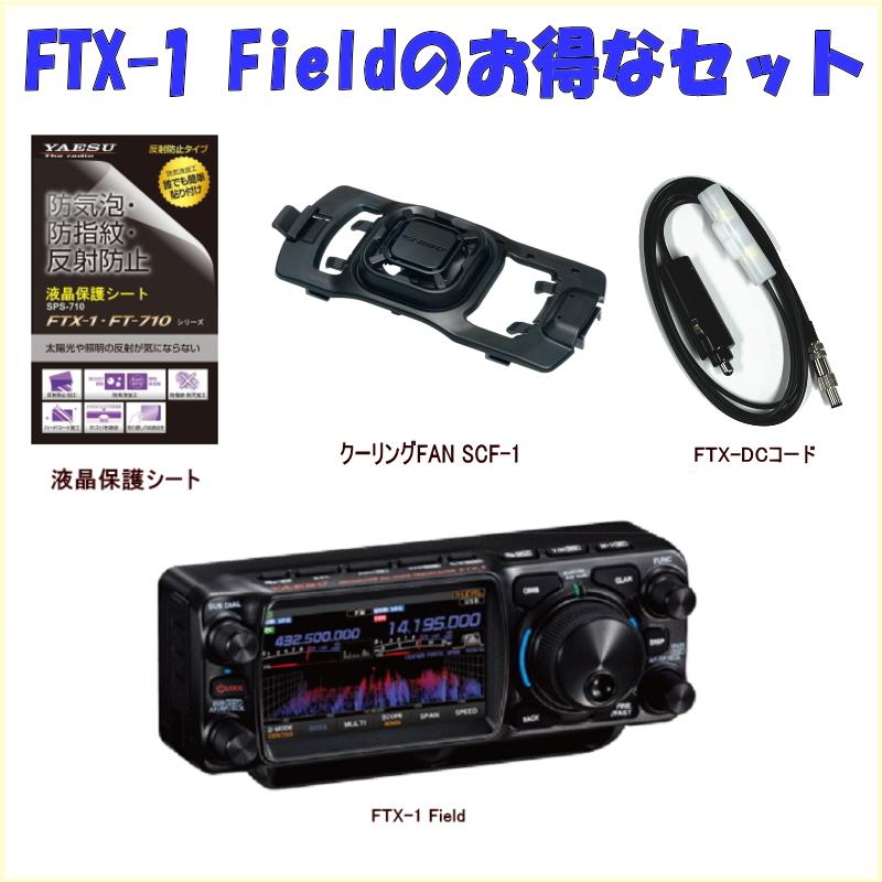 FTX-1 FieldとSCF-1とSPS-710とのセット5 HF/50/144/430MHz 10W YAESU SDR フィールド ...