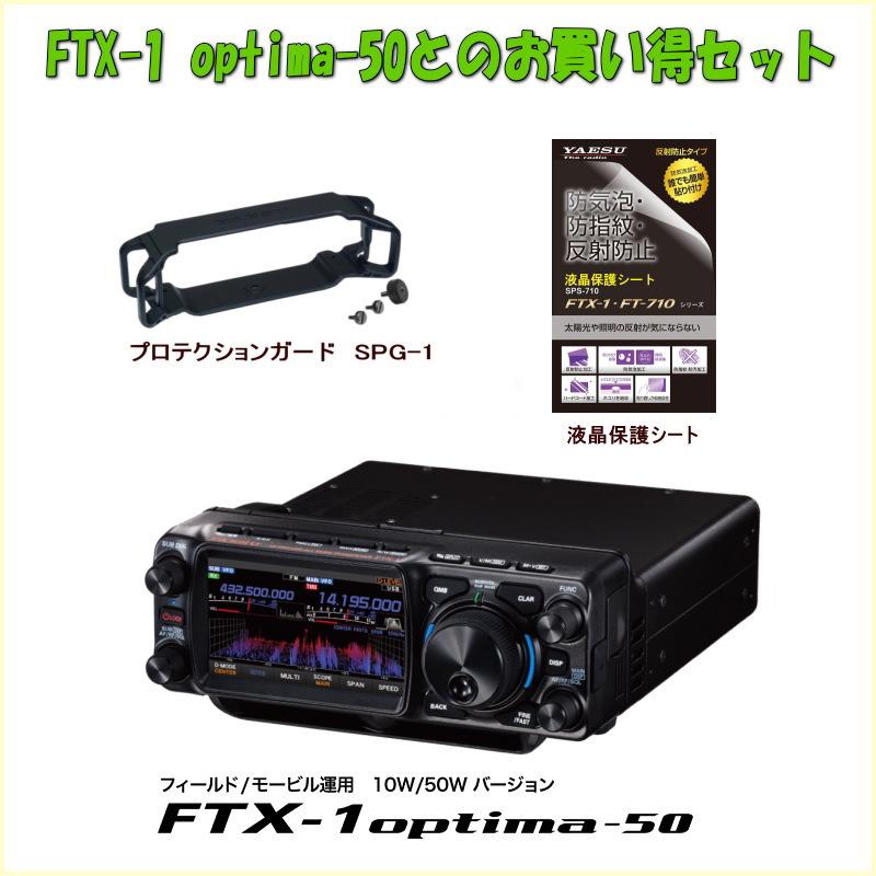 FTX-1 OptimaとSPG-1とSPS-710とのセット HF/50/144/430MHz 50W YAESU