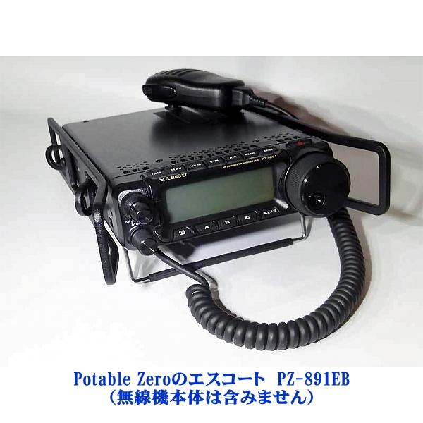 Potable Zeroのエスコート　PZ-891EB　YAESU　HF/50MHz帯　オールモード　FT-891/HF〜430MHz帯　オールモード機　FT-857D YSKシリーズ用