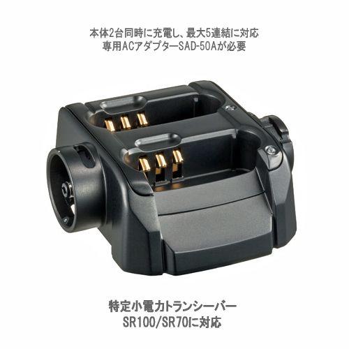 連結型充電器 SBH-26 八重洲無線 スタンダード ホライゾン 本体 SBH-26 スタンダードホライゾン 連結型充電器 SR100/SR70に対応 SBH26