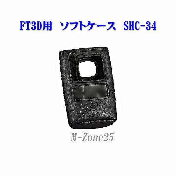 SHC-34　FT3D用　ソフトケース　SHC34　YAESU　八重洲無線　ヤエス（ゆうパケ）｜izu-tyokkura