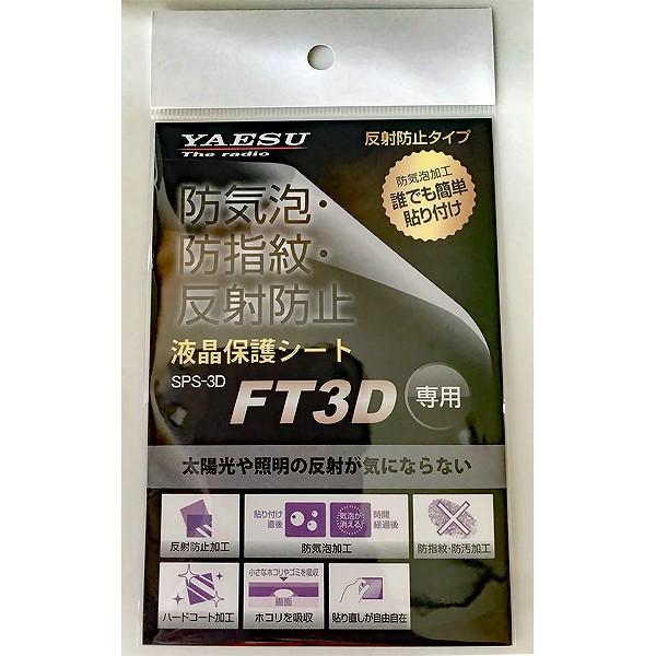 SPS-3D　八重洲無線　FT3D/FT5D用　液晶保護シート　SPS3D　YAESU　ヤエス（ゆうパケ）｜izu-tyokkura