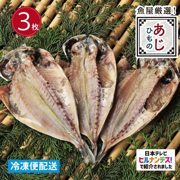人気ブランドの とろあじひもの 大 ３枚 干物 開き 鯵 国内産 Supplystudies Com