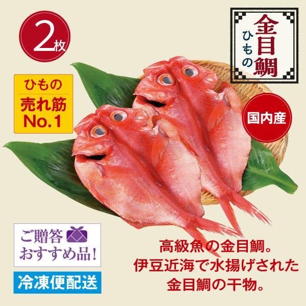 金目鯛ひもの国内産（2枚） ひもの売れ筋No1 : 伊豆の味徳造丸