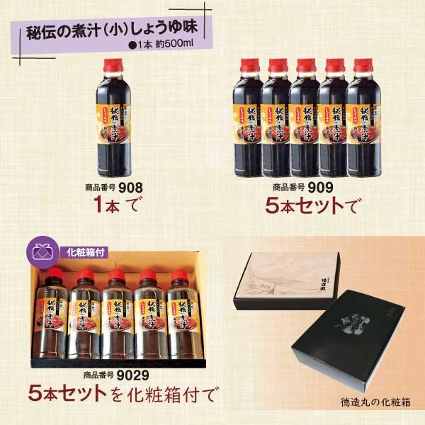 秘伝の煮汁(小)しょうゆ味 500ml×５本セット 化粧箱付 送料無料！期間限定村上祥子さんレシピ冊子プレゼント ギフト 調味料 テレビでも紹介 |  | 09